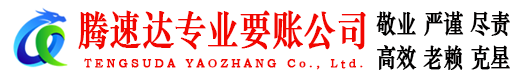石城腾速达追债公司